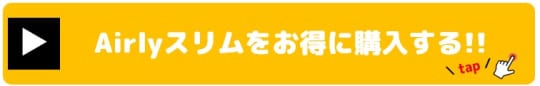 Airlyスリム