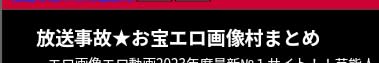 お宝エロ画像村