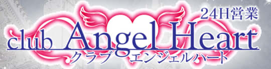 エンジェルハート