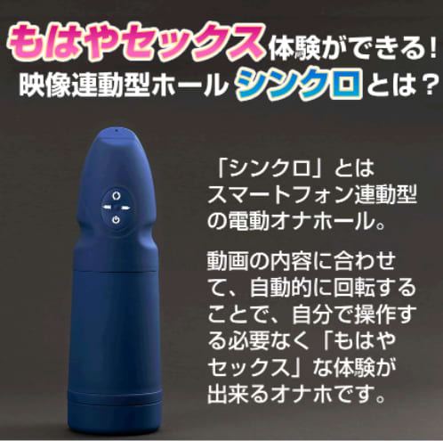 シンクロ