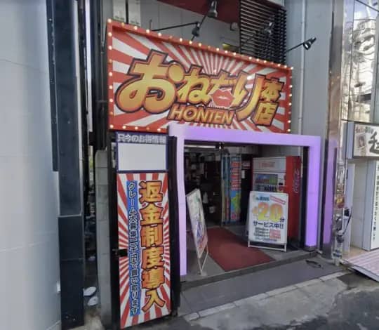 おねだり本店