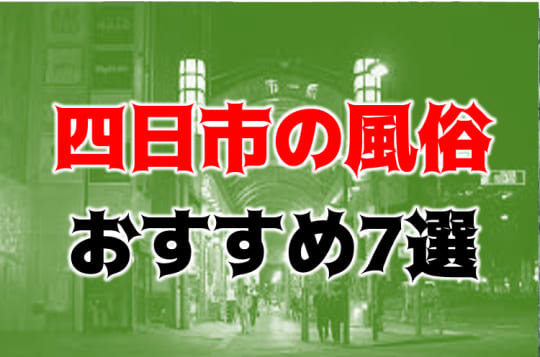 四日市の夜遊び記事