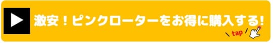 激安！ピンクローター