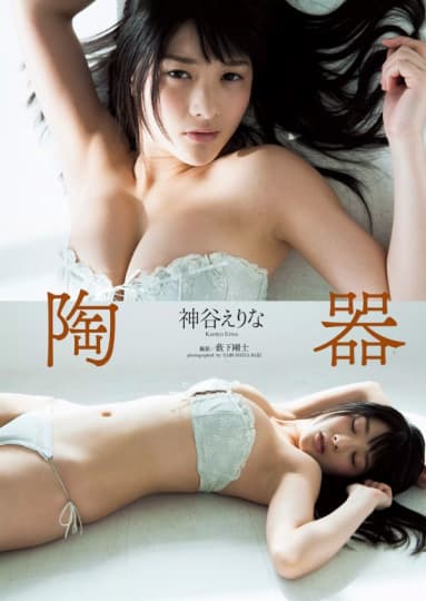 神谷えりな おっぱい