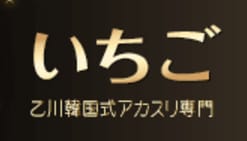 苺