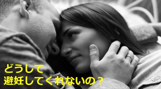 彼氏が避妊しない理由とは?