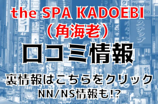 the SPA KADOEBI口コミ情報記事