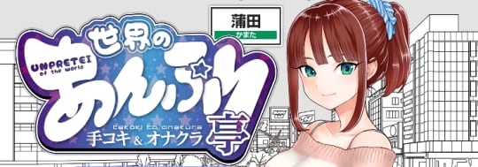 世界のあんぷり亭 蒲田店