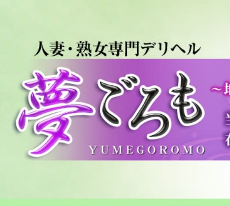 夢ごろも