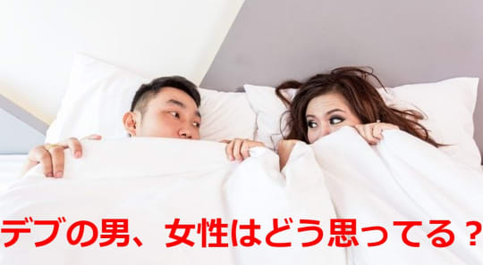男性のデブ