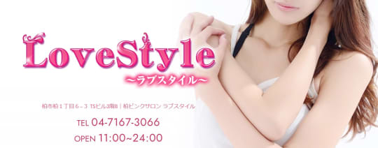 LoveStyle(ラブスタイル)