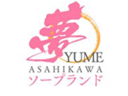 夢