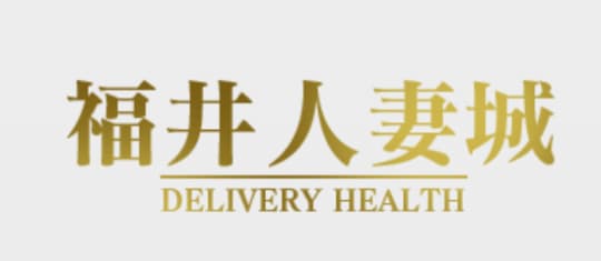 福井人妻城