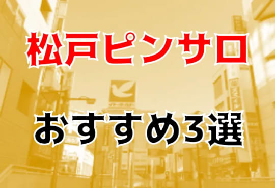 松戸の夜遊び記事