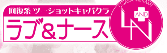 ラブ&ナース