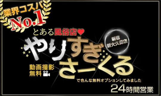 やりすぎサークル新宿