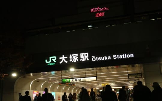 大塚