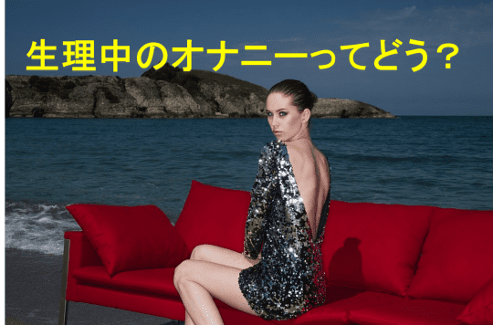生理中のオナニー