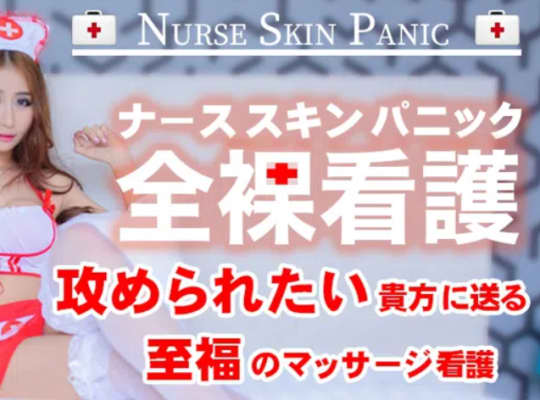 ナーススキンパニック全裸看護 西川口