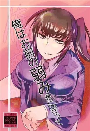 俺はお前の弱みをにぎって