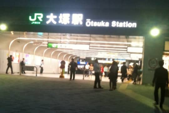 大塚駅