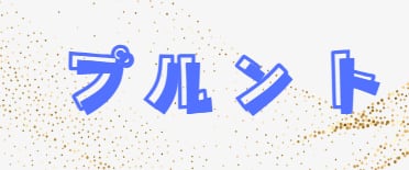 プルント