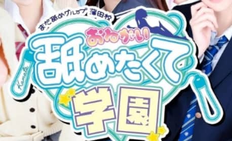 おねがい!舐めたくて学園