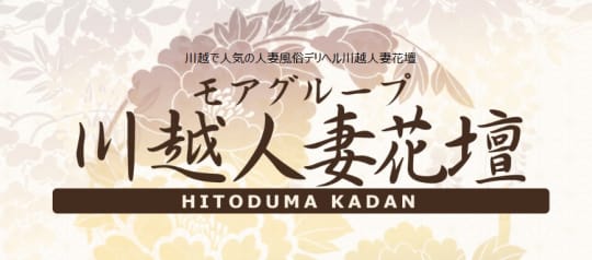 川越人妻花壇
