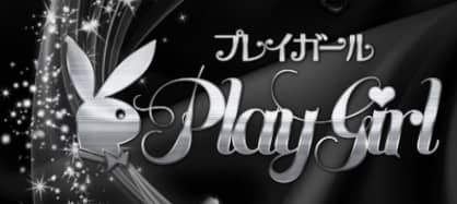 プレイガール