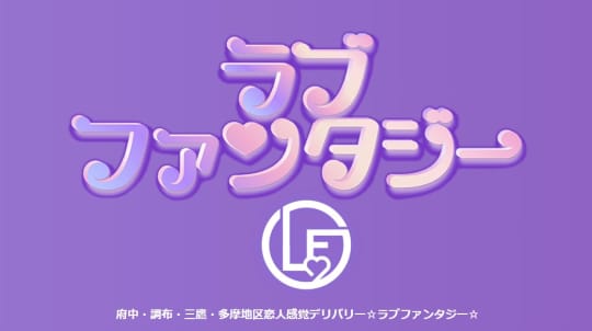 ラブファンタジー