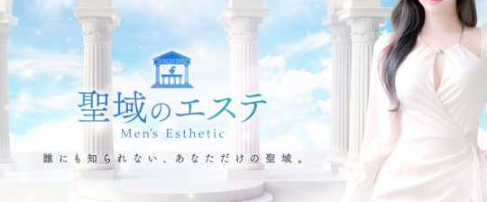 聖域のエステ 武蔵小杉