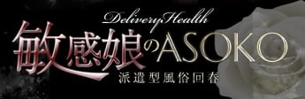 敏感娘のASOKO