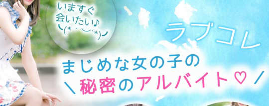 ラブコレ