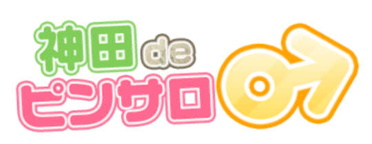 神田deピンサロ
