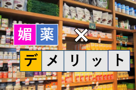 媚薬デメリット