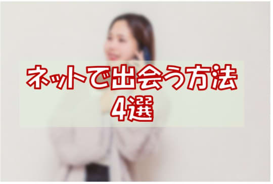 ネットで出会う方法