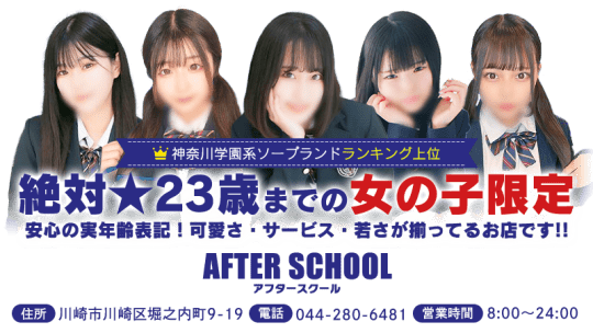 AFTER SCHOOL(アフタースクール)