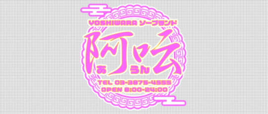 阿呍