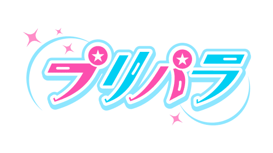 プリパラ