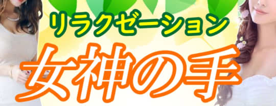 女神の手