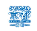 クリスタル京都南町