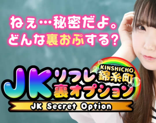 JKリフレ裏オプション