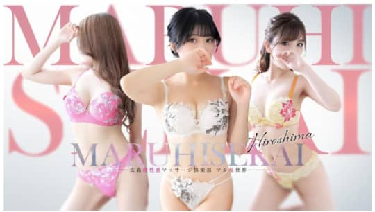 マル秘世界
