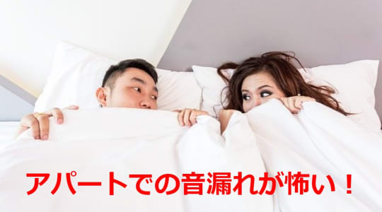 アパートでのセックスは音漏れが怖い