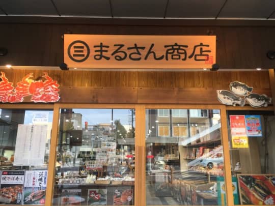 まるさん商店