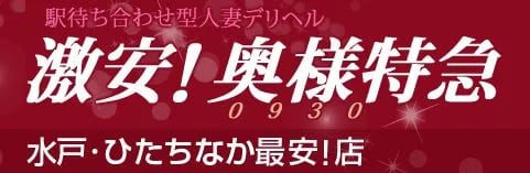 奥様特急 水戸・ひたちなか店