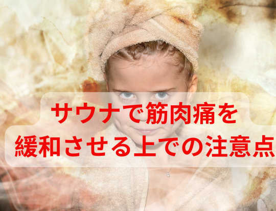 サウナで筋肉痛の注意点