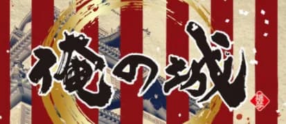 俺の城のトップページ