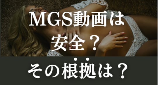 MGS動画は安全？その根拠とは