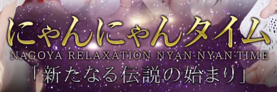 にゃんにゃんタイム
